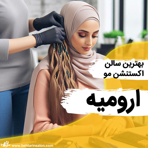 بهترین سالن ها اکستنشن مو در ارومیه