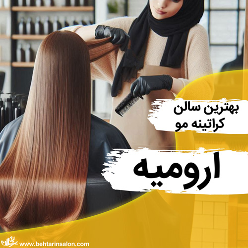 بهترین آرایشگاه های کراتین مو در ارومیه