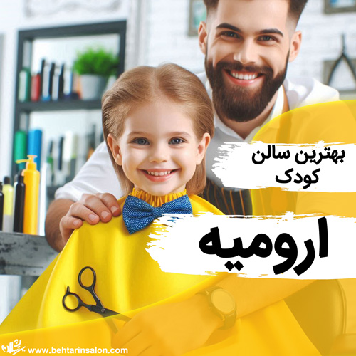 بهترین آرایشگاه ها کودک در ارومیه