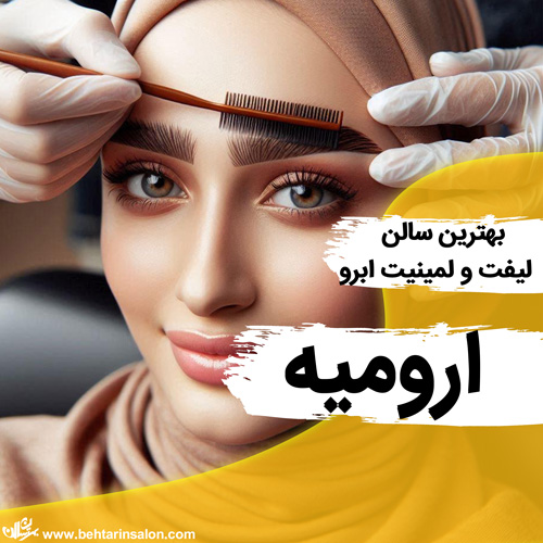 بهترین سالن های لمینیت مژه و ابرو در ارومیه
