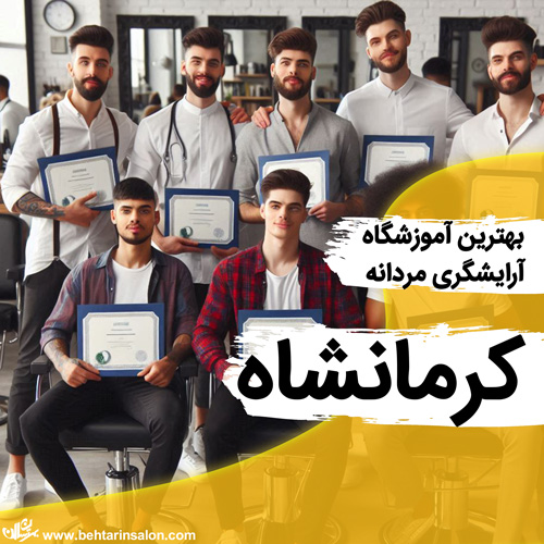 آموزشگاه آرایشگری مردانه کرمانشاه