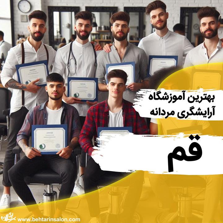 آموزشگاه آرایشگری مردانه قم