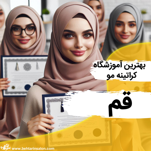 آموزشگاه کراتینه مو قم