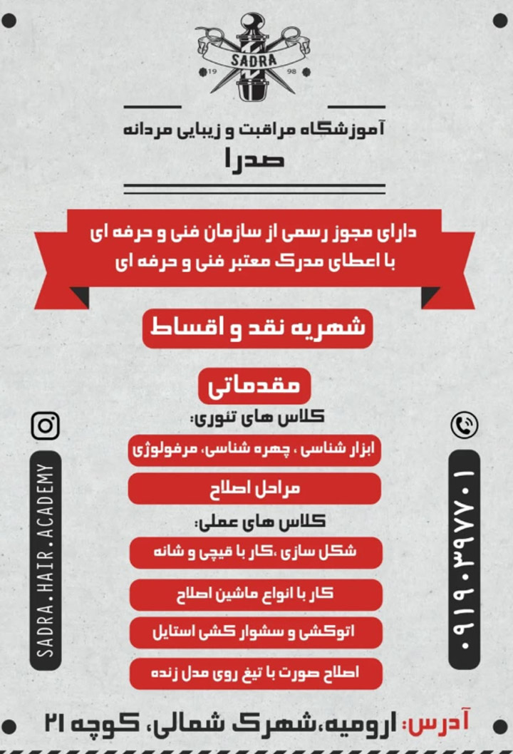 آموزشگاه فنی و حرفه ای صدرا ارومیه