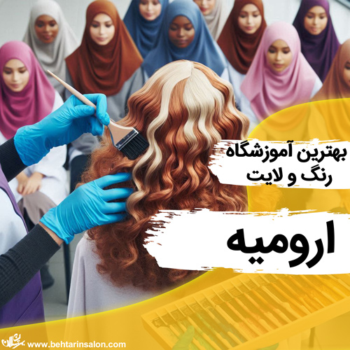 آموزشگاه رنگ و لایت ارومیه