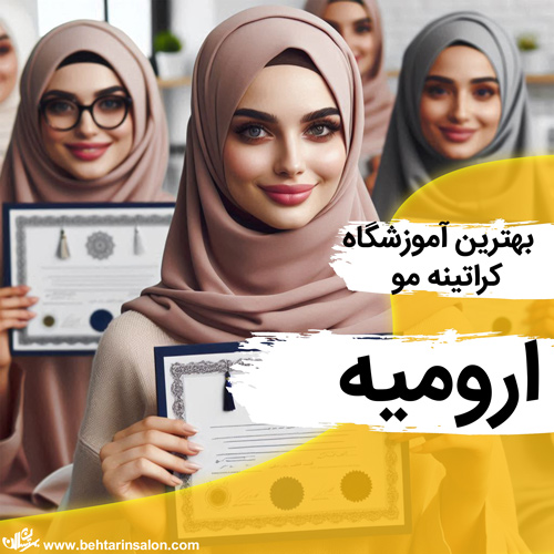 آموزشگاه کراتینه مو ارومیه