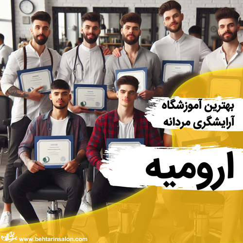 آموزشگاه آرایشگری مردانه ارومیه