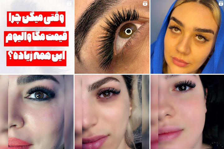 لیفت و لمینیت مژه ارومیه
