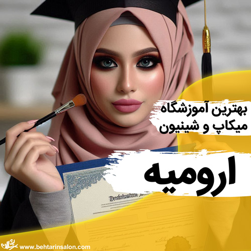 بهترین آموزشگاه میکاپ و شینیون در ارومیه