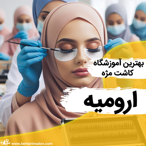 آموزشگاه کاشت مژه ارومیه