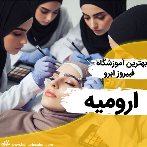 آموزشگاه فیبروز ابرو ارومیه