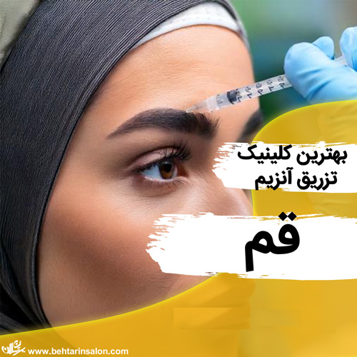 بهترین کلینیک تزریق آنزیم در قم