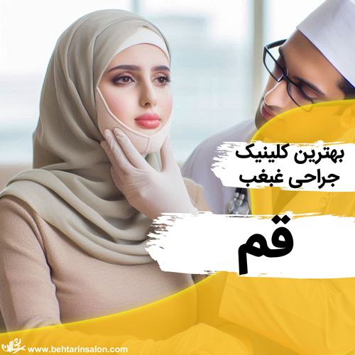 برترین کلینیک های جراحی غبغب در قم