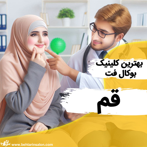 بهترین کلینیک های بوکال فت در قم