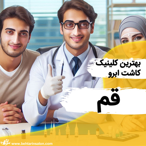 بهترین مراکز کاشت ابرو در قم