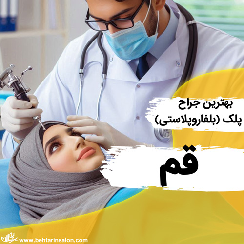 بهترین کلینیک های جراحی پلک در قم