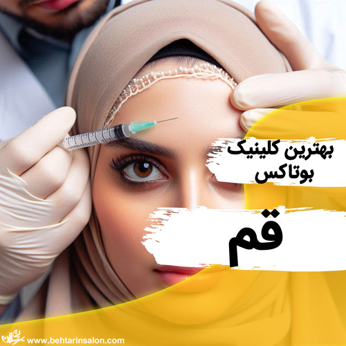 بهترین مراکز بوتاکس صورت در قم