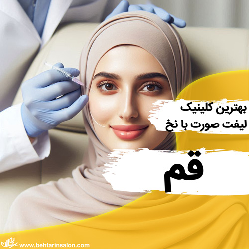 بهترین کلینیک های لیفت با نخ در قم