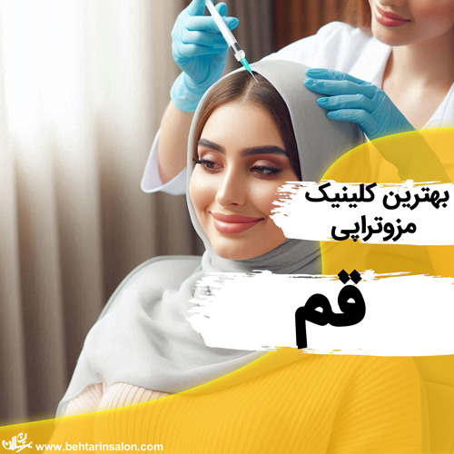 برترین کلینیک مزوتراپی مو در قم