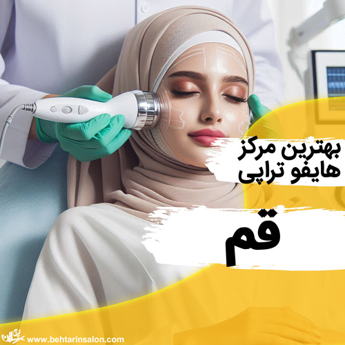 بهترین کلینیک های هایفوتراپی در قم