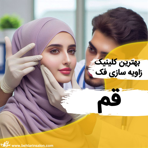 بهترین مراکز زاویه سازی فک در قم
