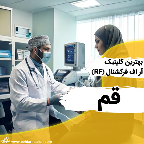 برترین کلینیک های آر اف فرکشنال در قم