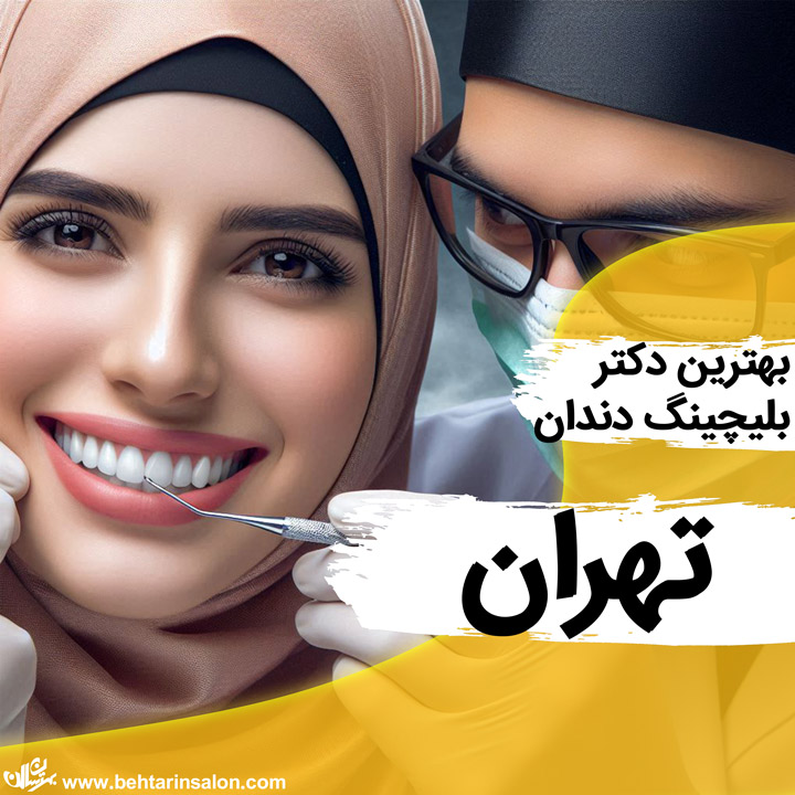 دندانپزشک بلیچینگ تهران