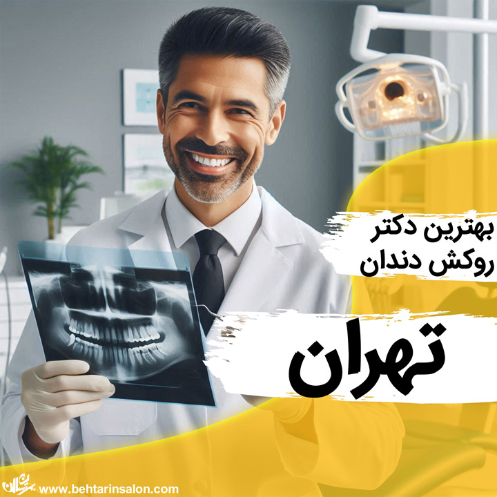 دندانپزشک روکس دندان تهران