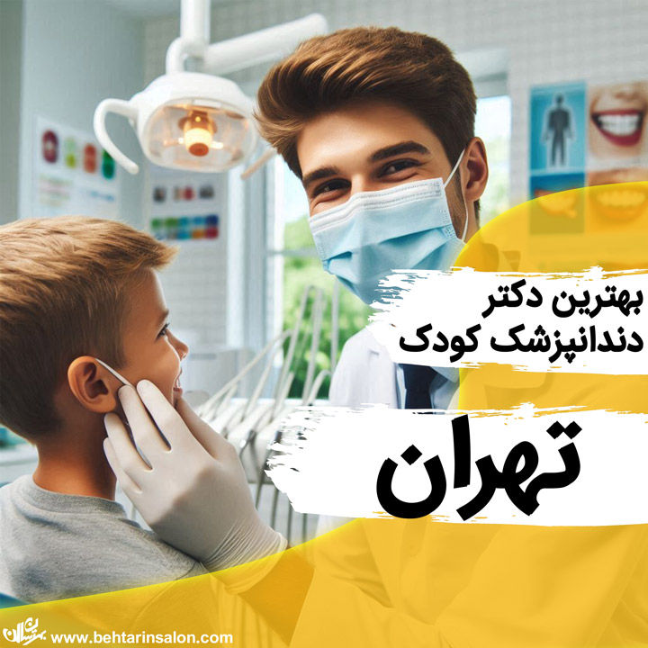 دندانپزشک کودک تهران
