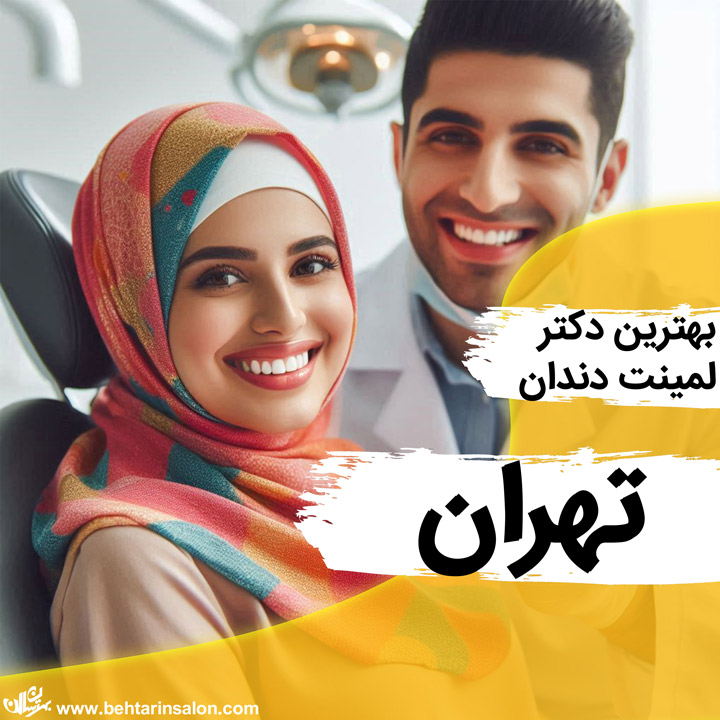 لمینت دندان تهران