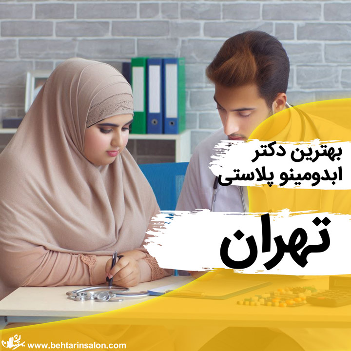 دکتر ابدومینو در تهران