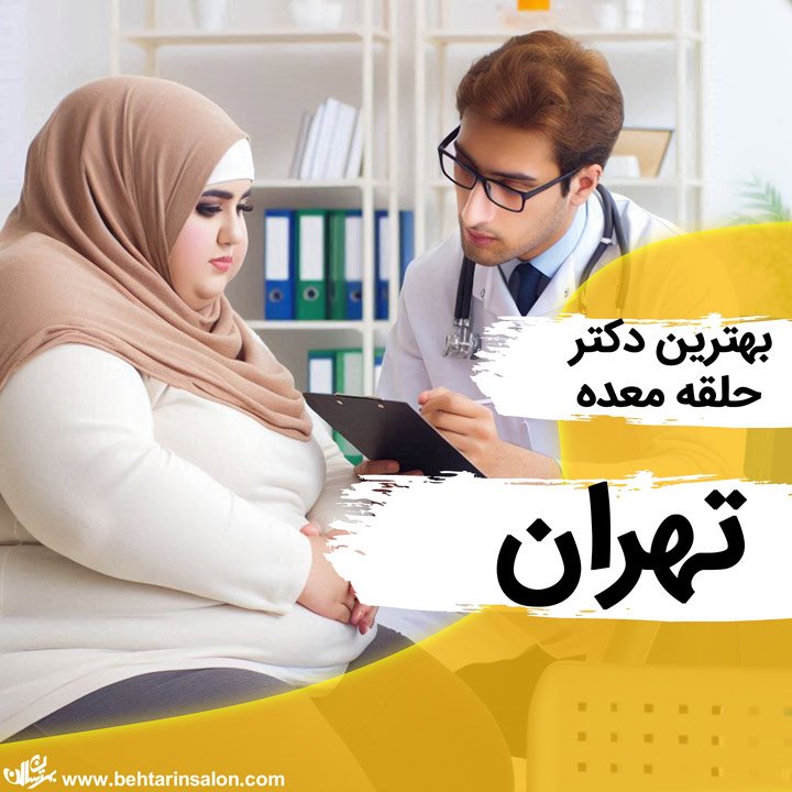 دکتر حلقه معده در تهران