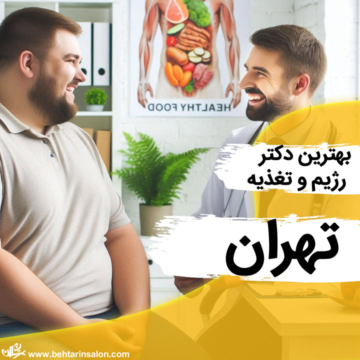 دکتر رژیم و تغذیه و لاغری در تهران