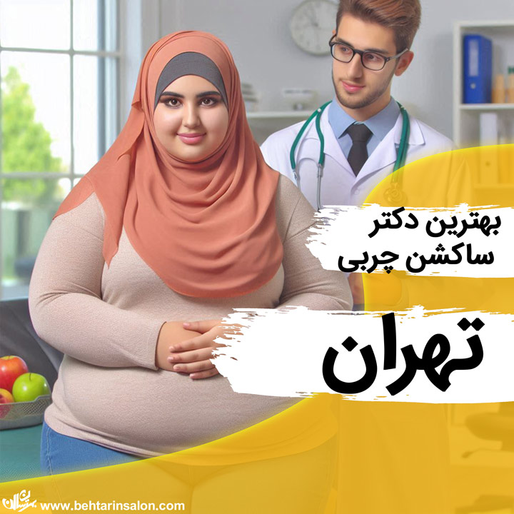 دکتر ساکشن چربی در تهران