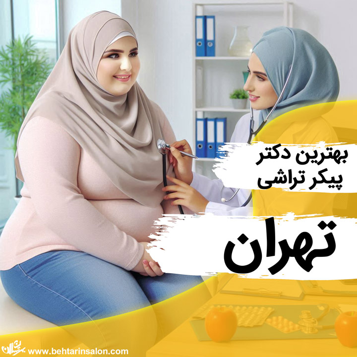 دکتر پیکر تراشی در تهران