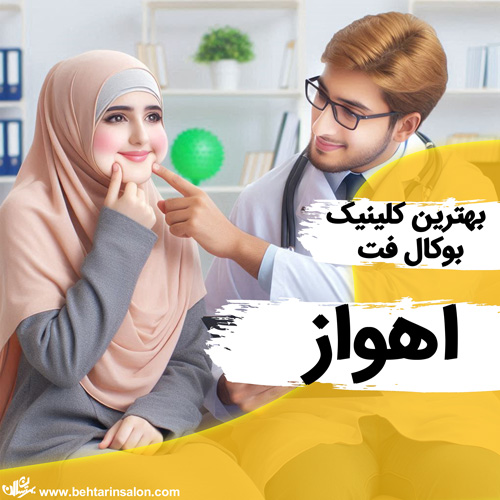 بوکال فت اهواز