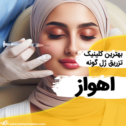 ژل گونه در اهواز