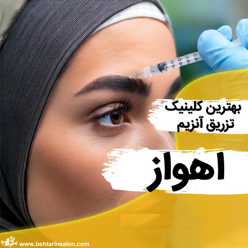 تزریق آنزیم در اهواز