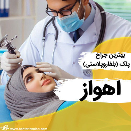 جراحی پلک اهواز