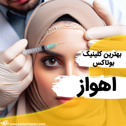 بوتاکس صورت اهواز
