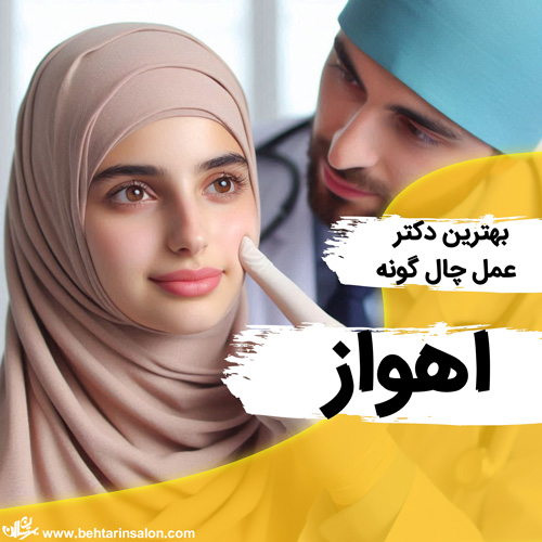 چال گونه در اهواز