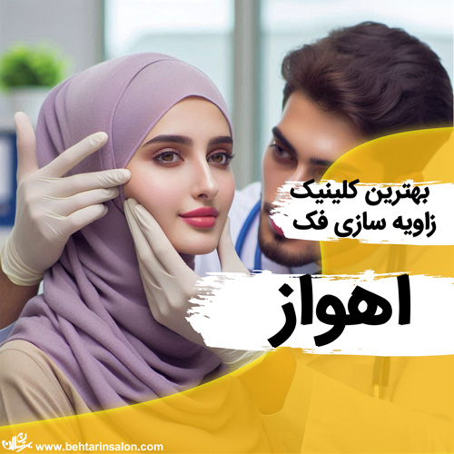 زاویه فک اهواز