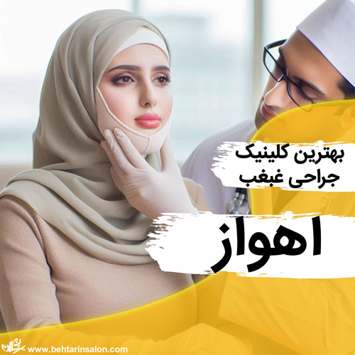 جراحی غبغب اهواز
