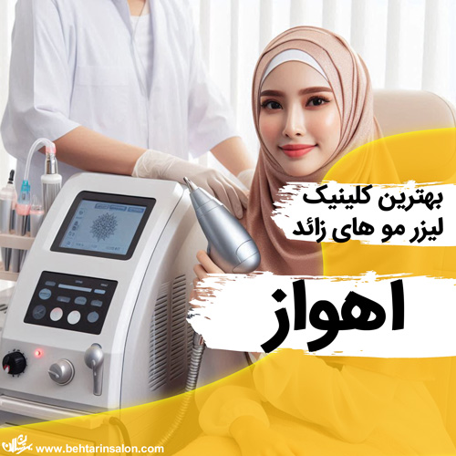 لیزر اهواز