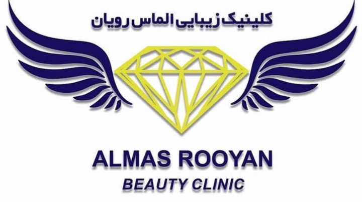 کلینیک زیبایی الماس رویان اهواز