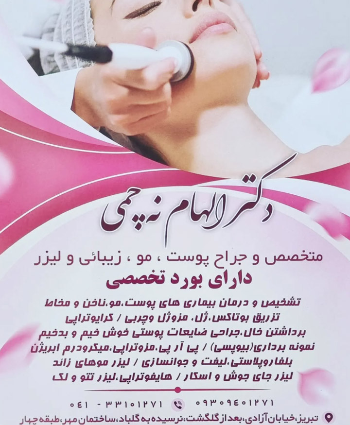 دکتر تزریق ژل گونه در تبریز