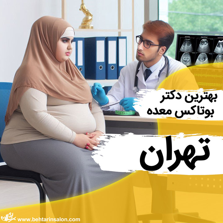 دکتر بوتاکس معده در تهران