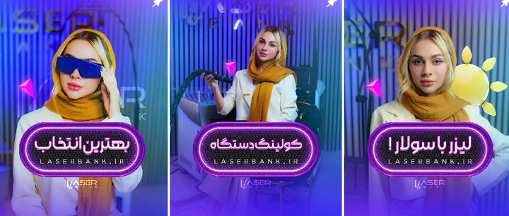 بهترین کلینیک لیزر تبریز