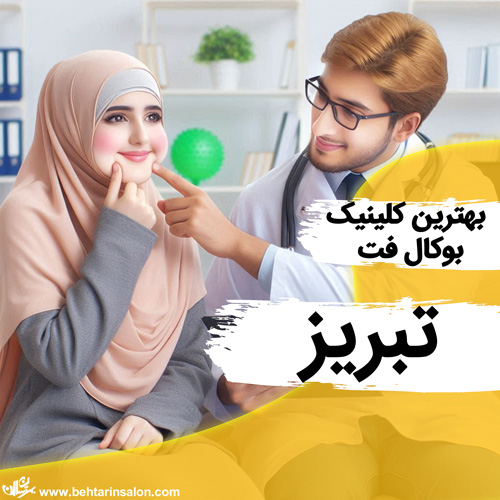 بوکال فت تبریز