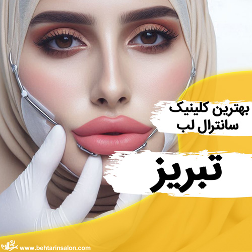 سانترال لب تبریز